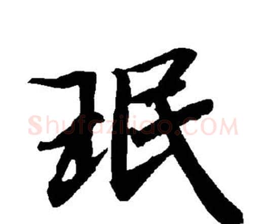 珉字赵孟頫毛笔行书书法写法,摘自赵孟頫毛笔行书书法作品