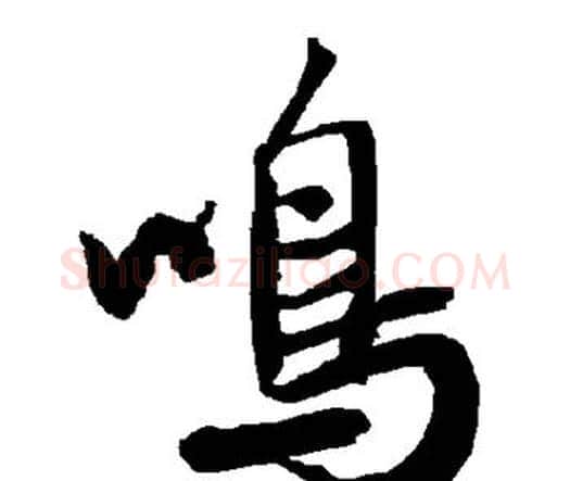 鸣字赵孟頫毛笔行书书法写法,摘自赵孟頫毛笔行书书法作品