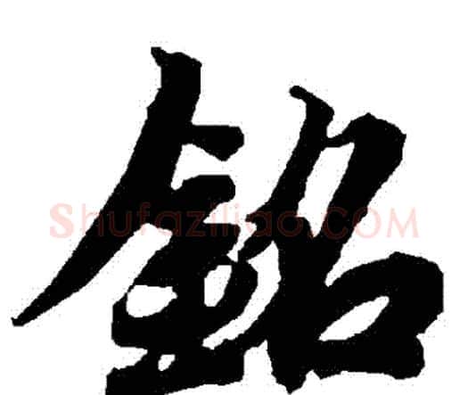 銘字赵孟頫毛笔行书书法写法,摘自赵孟頫毛笔行书书法作品