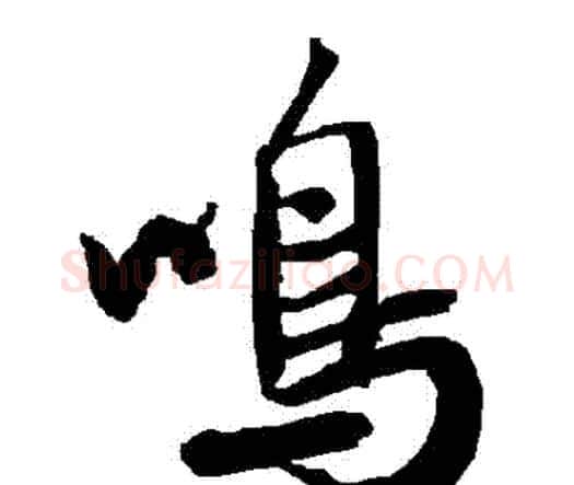 鳴字赵孟頫毛笔行书书法写法,摘自赵孟頫毛笔行书书法作品