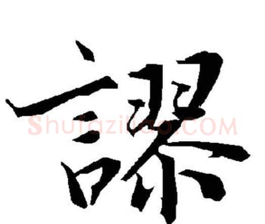 谬字赵孟頫毛笔行书书法写法,摘自赵孟頫毛笔行书书法作品