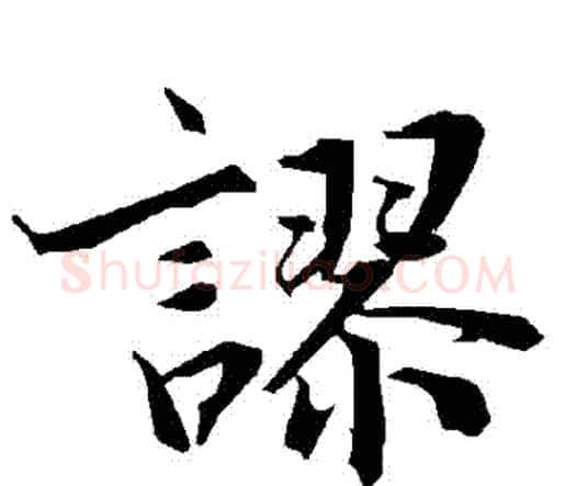 謬字赵孟頫毛笔行书书法写法,摘自赵孟頫毛笔行书书法作品