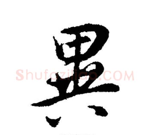 异字董其昌毛笔行书书法写法,摘自董其昌毛笔行书书法作品