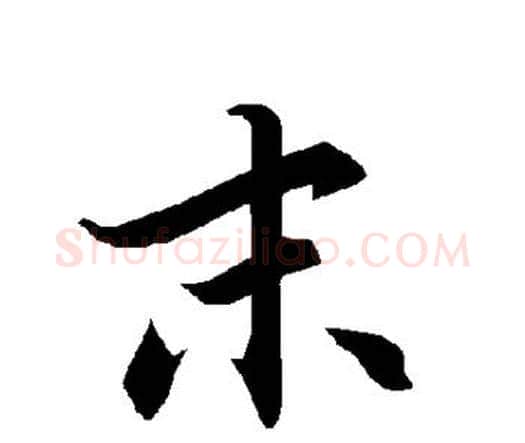 末字赵孟頫毛笔行书书法写法,摘自赵孟頫毛笔行书书法作品