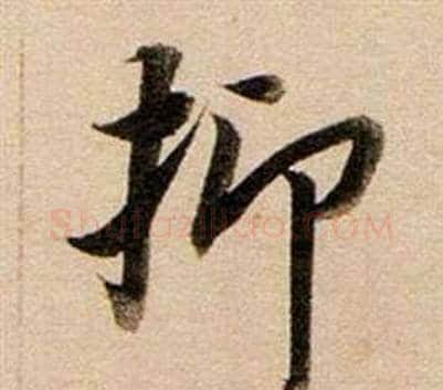 抑字董其昌毛笔行书书法写法,摘自东方朔答客难并自书诗卷