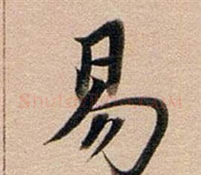 易字董其昌毛笔行书书法写法,摘自东方朔答客难并自书诗卷