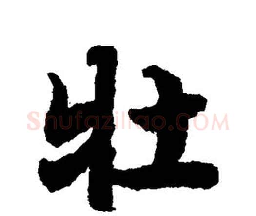 牡字赵孟頫毛笔行书书法写法,摘自赵孟頫毛笔行书书法作品
