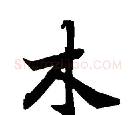 木字赵孟頫毛笔行书书法写法,摘自赵孟頫毛笔行书书法作品