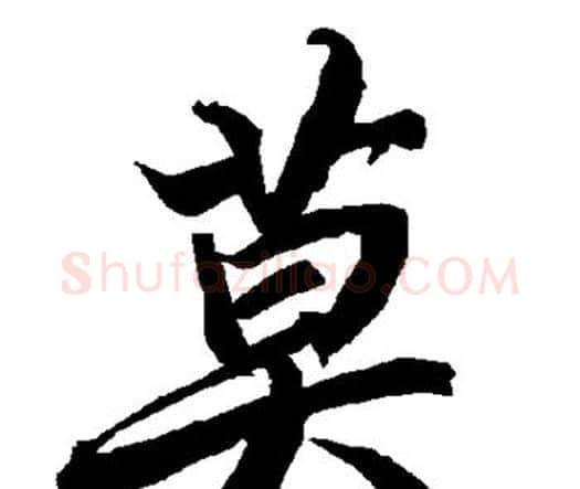 莫字赵孟頫毛笔行书书法写法,摘自赵孟頫毛笔行书书法作品