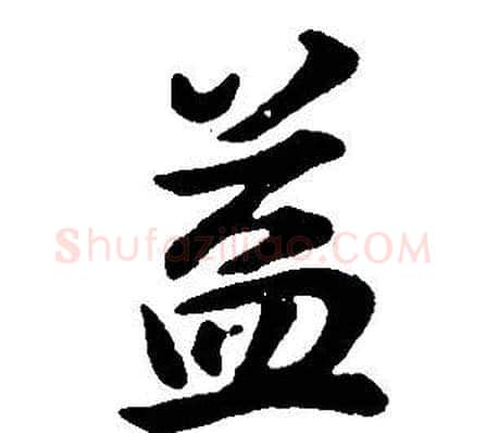 益字董其昌毛笔行书书法写法,摘自邵康节先生自署无名公传
