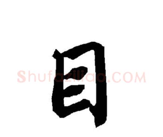 目字赵孟頫毛笔行书书法写法,摘自赵孟頫毛笔行书书法作品