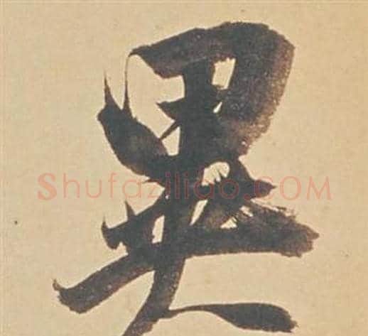 異字董其昌毛笔行书书法写法,摘自苏轼醉翁操册