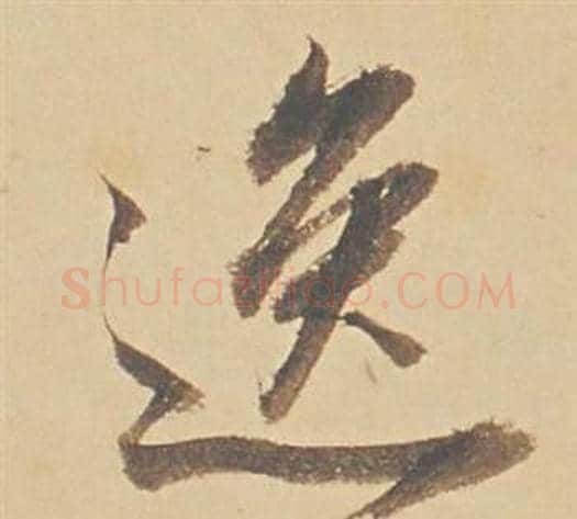 逸字董其昌毛笔行书书法写法,摘自苏轼醉翁操册