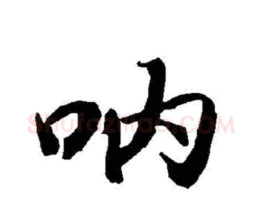 吶字赵孟頫毛笔行书书法写法,摘自赵孟頫毛笔行书书法作品