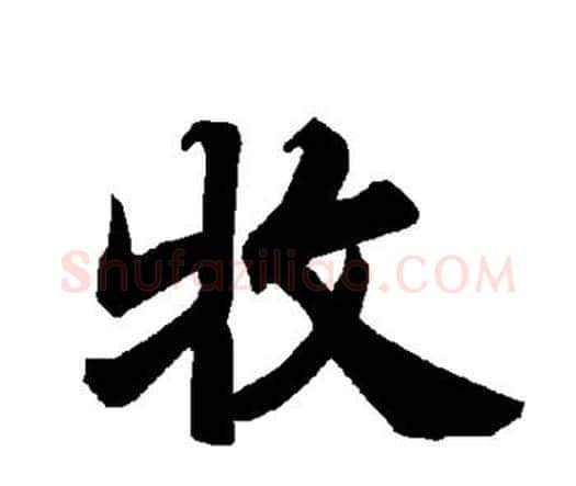 牧字赵孟頫毛笔行书书法写法,摘自赵孟頫毛笔行书书法作品