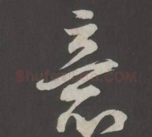 意字董其昌毛笔行书书法写法,摘自仿柳公权书兰亭诗