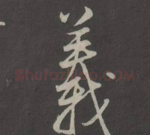 義字董其昌毛笔行书书法写法,摘自仿柳公权书兰亭诗
