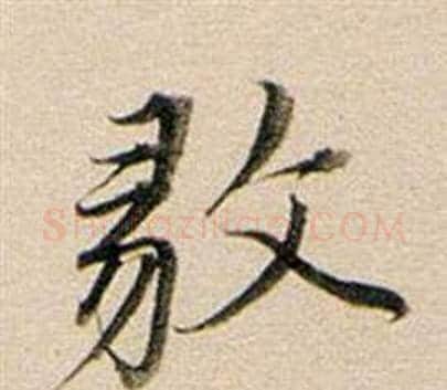 毅字董其昌毛笔行书书法写法,摘自东方朔答客难并自书诗卷