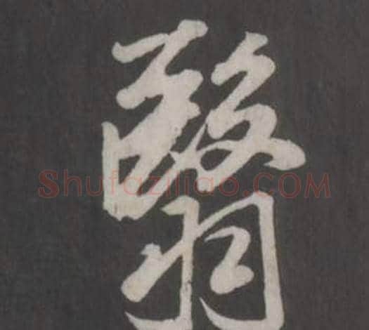 翳字董其昌毛笔行书书法写法,摘自仿柳公权书兰亭诗