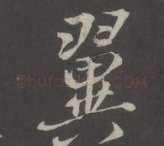 翼字董其昌毛笔行书书法写法,摘自仿柳公权书兰亭诗