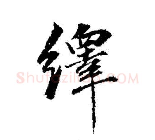 繹字董其昌毛笔行书书法写法,摘自董其昌毛笔行书书法作品