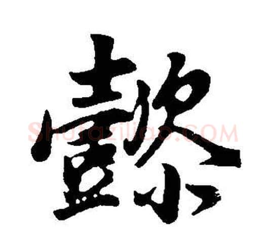 懿字董其昌毛笔行书书法写法,摘自邵康节先生自署无名公传