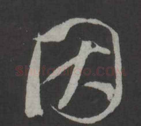 因字董其昌毛笔行书书法写法,摘自仿柳公权书兰亭诗