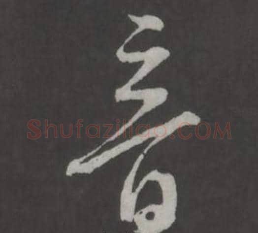 音字董其昌毛笔行书书法写法,摘自仿柳公权书兰亭诗