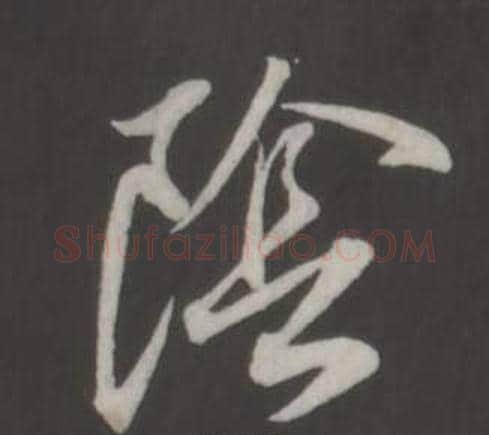陰字董其昌毛笔行书书法写法,摘自仿柳公权书兰亭诗
