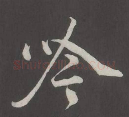 吟字董其昌毛笔行书书法写法,摘自仿柳公权书兰亭诗