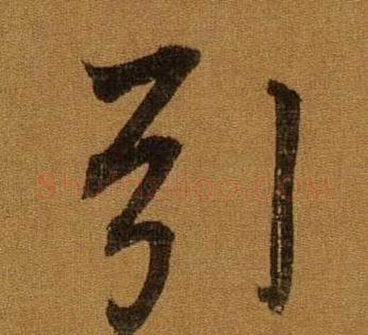 引字董其昌毛笔行书书法写法,摘自临米芾方圆庵记
