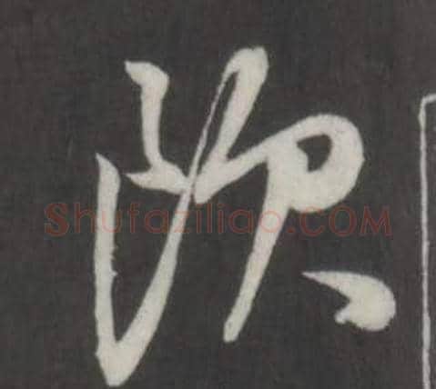 飲字董其昌毛笔行书书法写法,摘自仿柳公权书兰亭诗