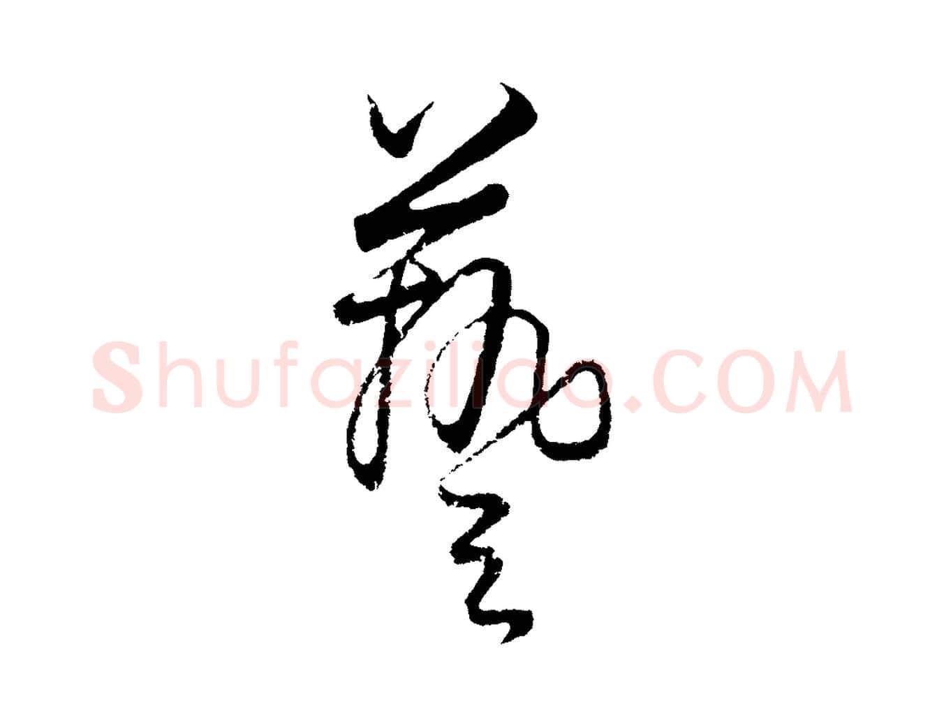藝毛笔行楷写法,摘自元代饶介送孟东野序
