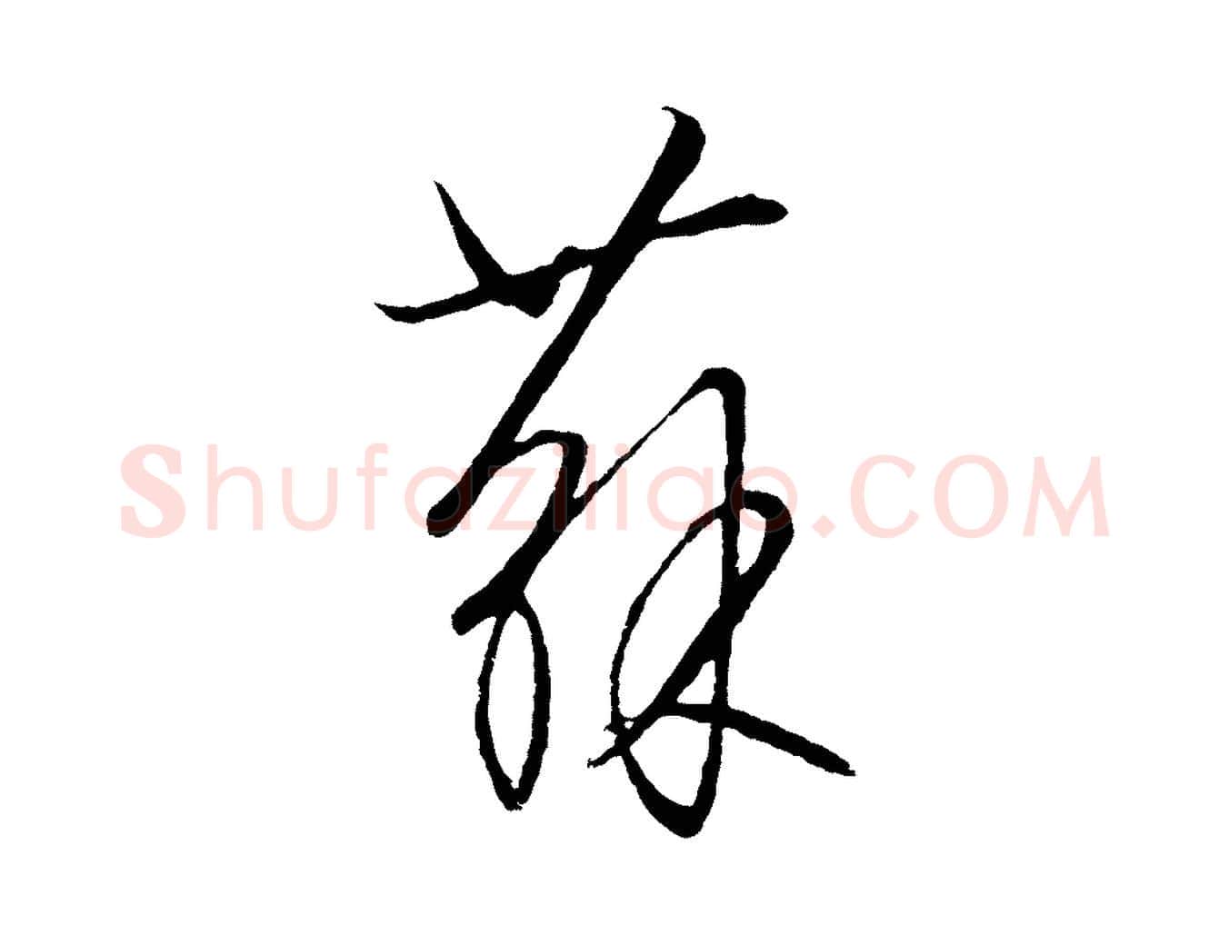 蘇毛笔行楷写法,摘自元代饶介送孟东野序
