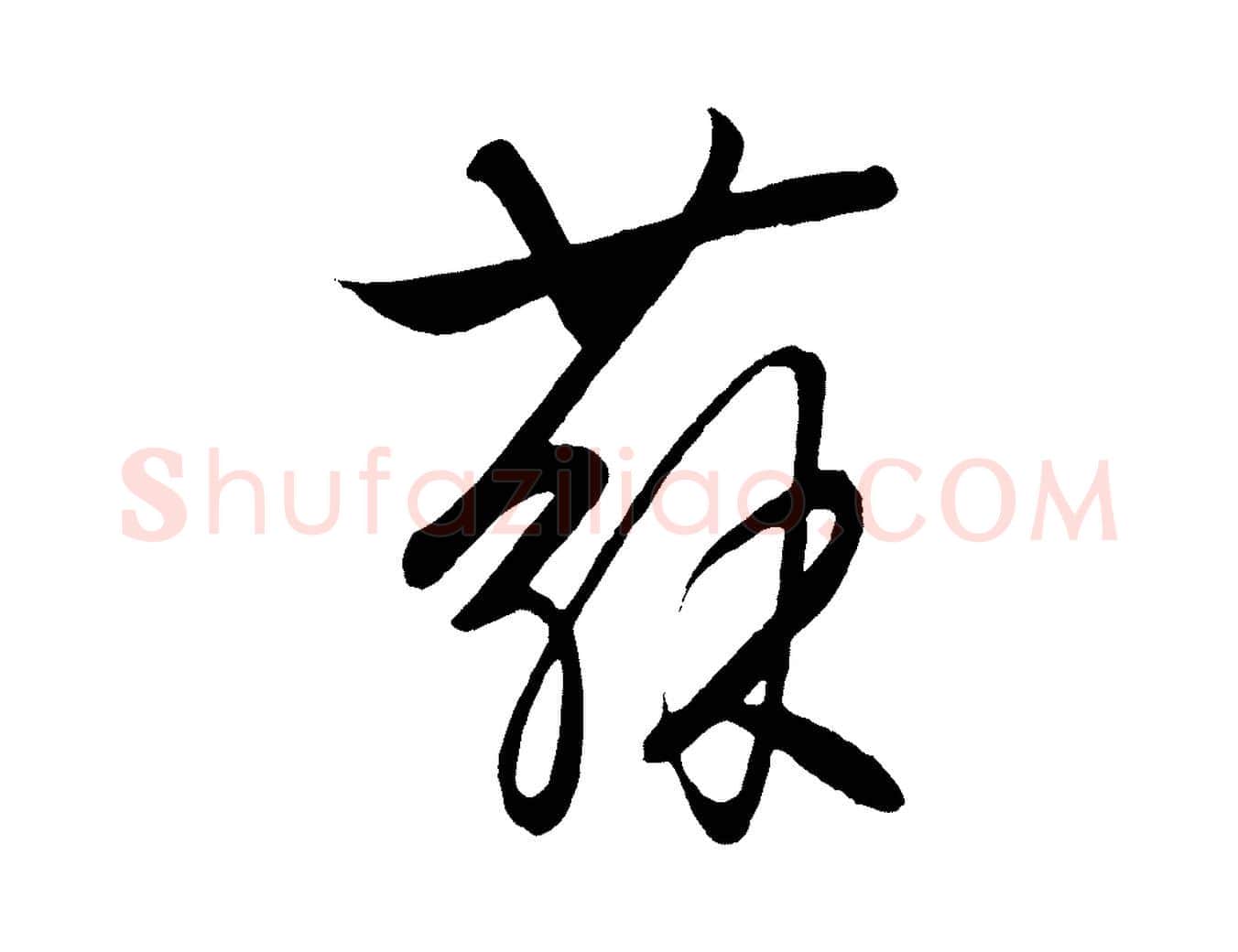 蘇毛笔行楷写法,摘自元代饶介送孟东野序