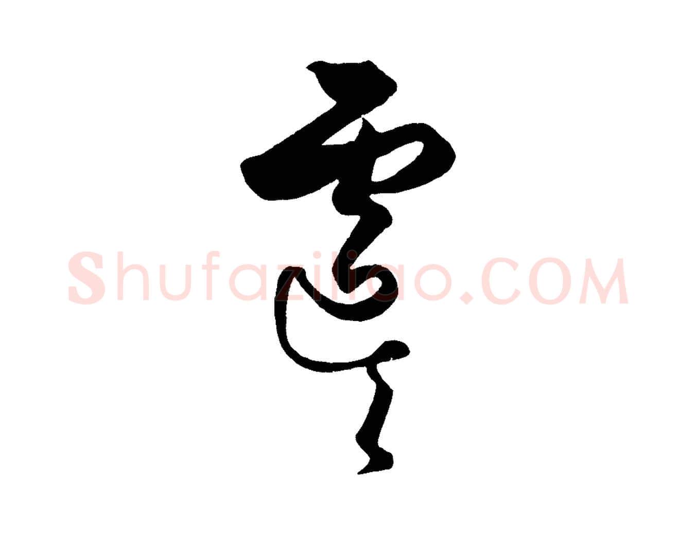 虞毛笔行楷写法,摘自元代饶介送孟东野序