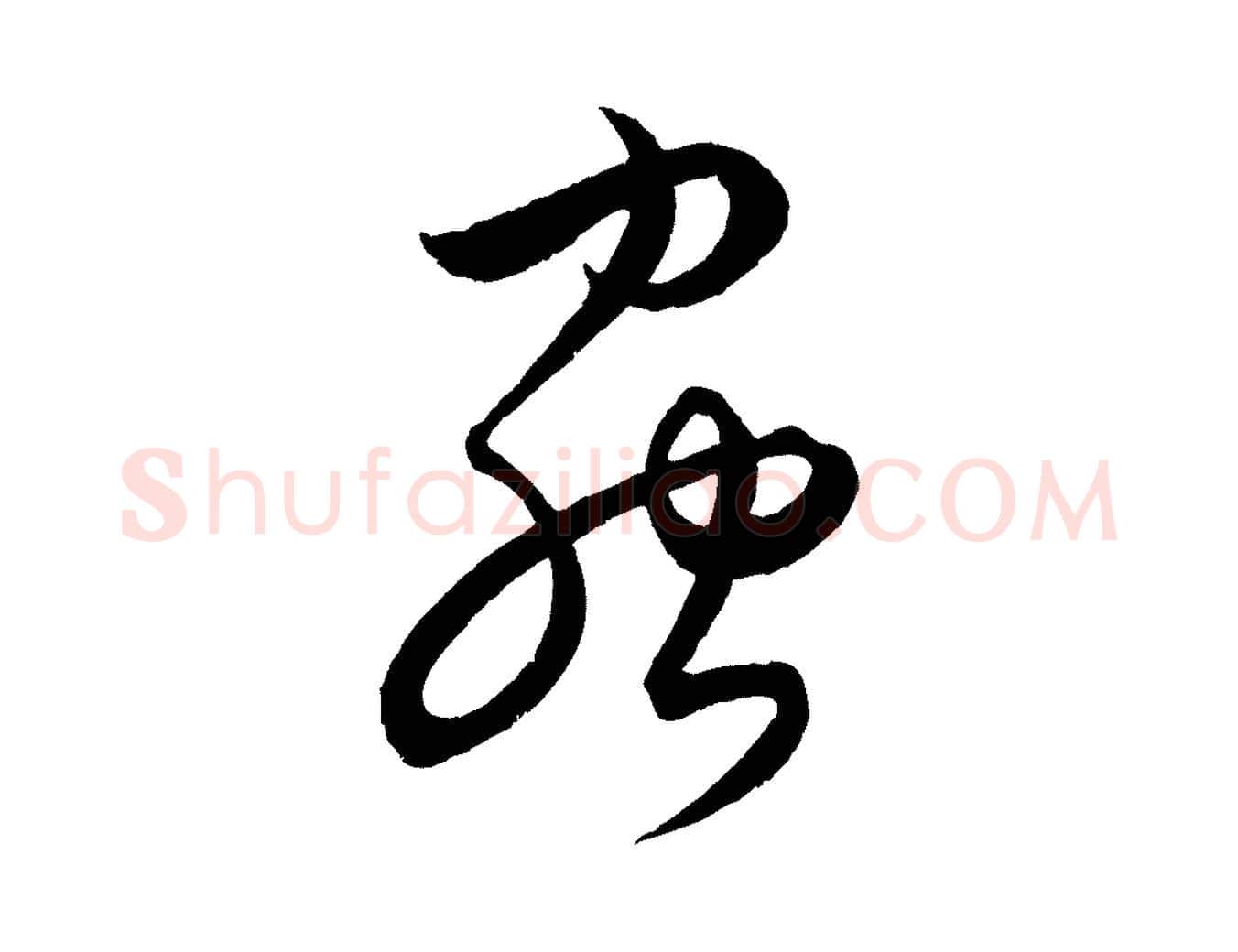 蟲毛笔行楷写法,摘自元代饶介送孟东野序