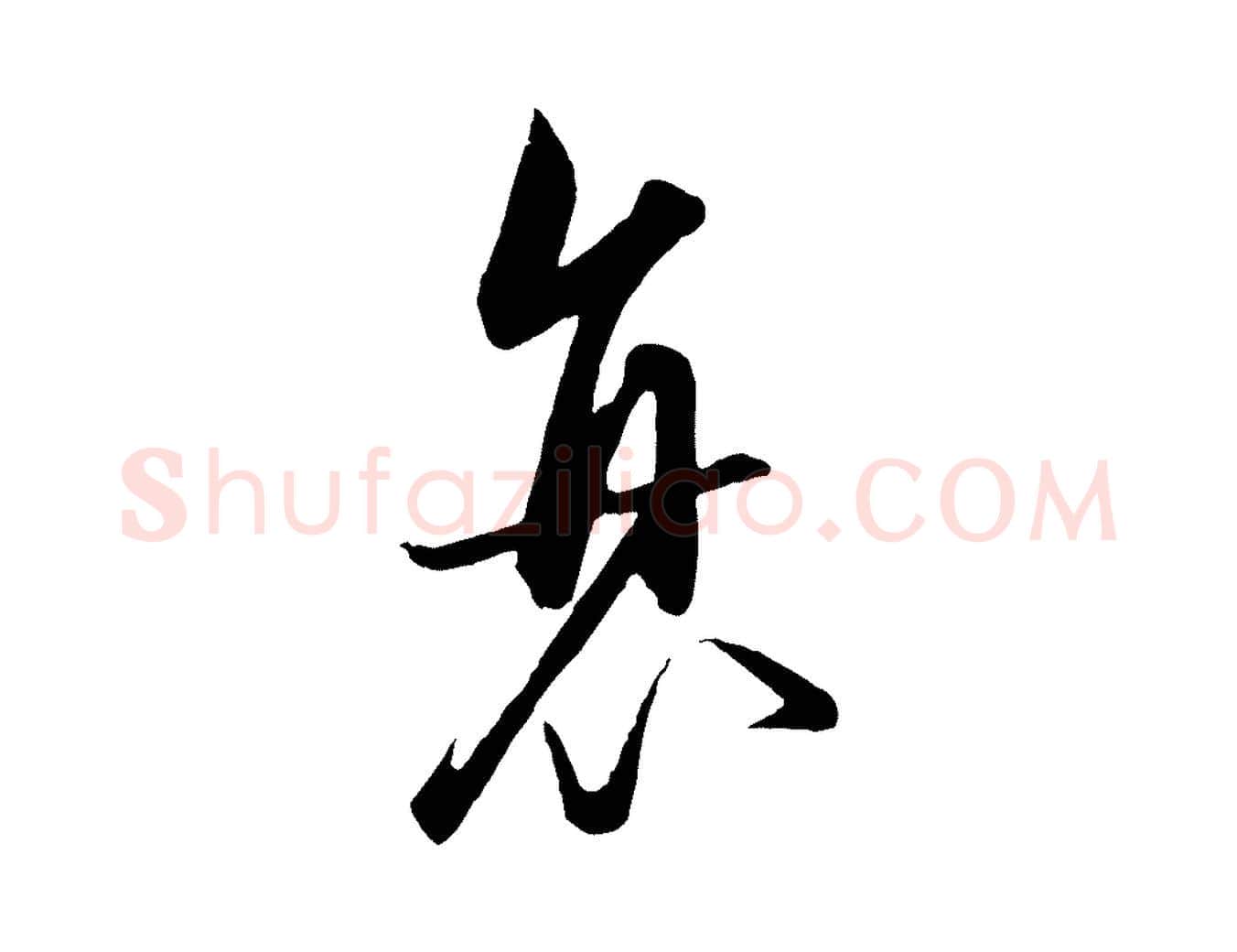 衰毛笔行楷写法,摘自元代饶介送孟东野序