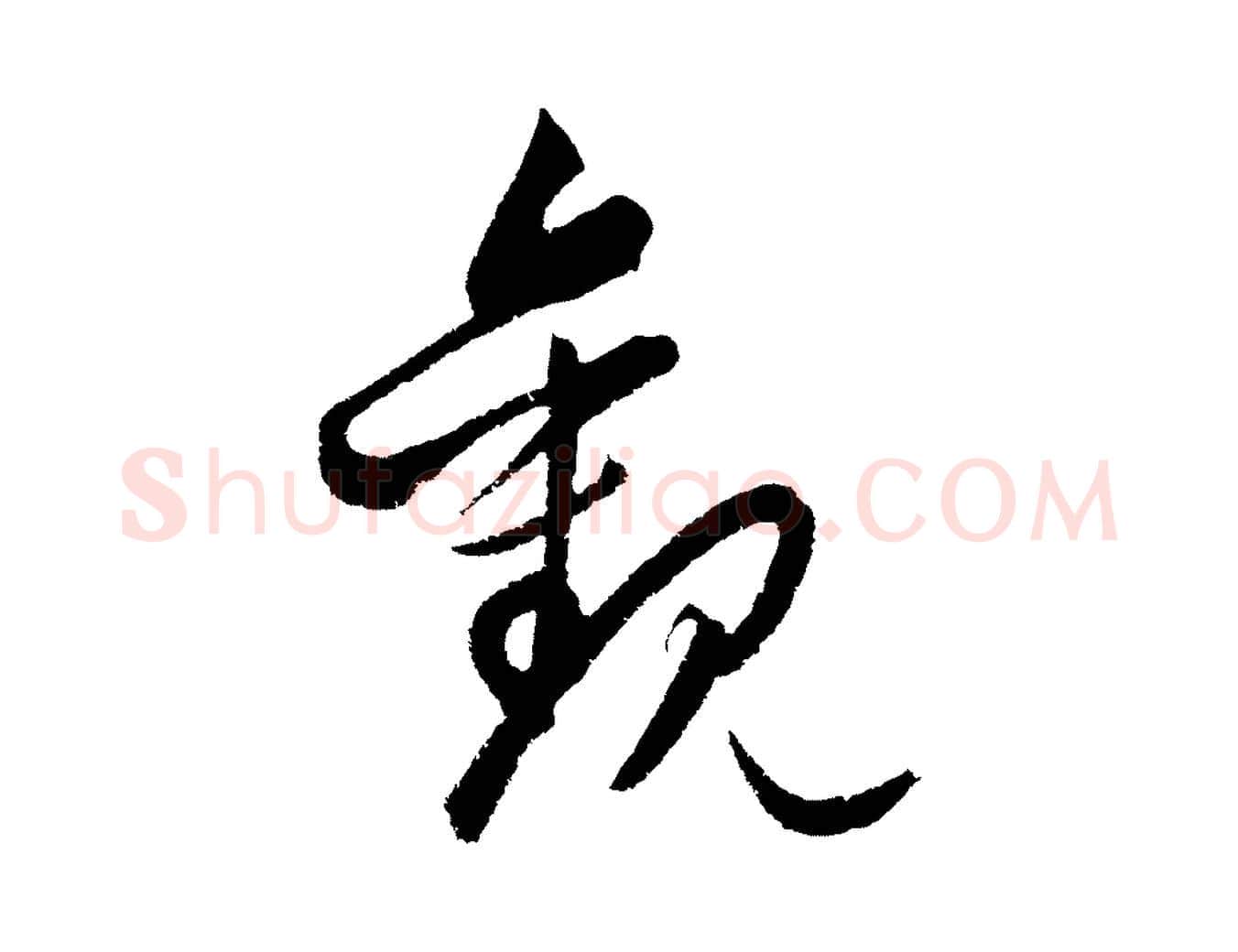 觀毛笔行楷写法,摘自元代饶介送孟东野序