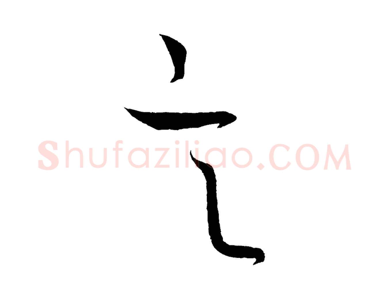 言毛笔行楷写法,摘自元代饶介送孟东野序