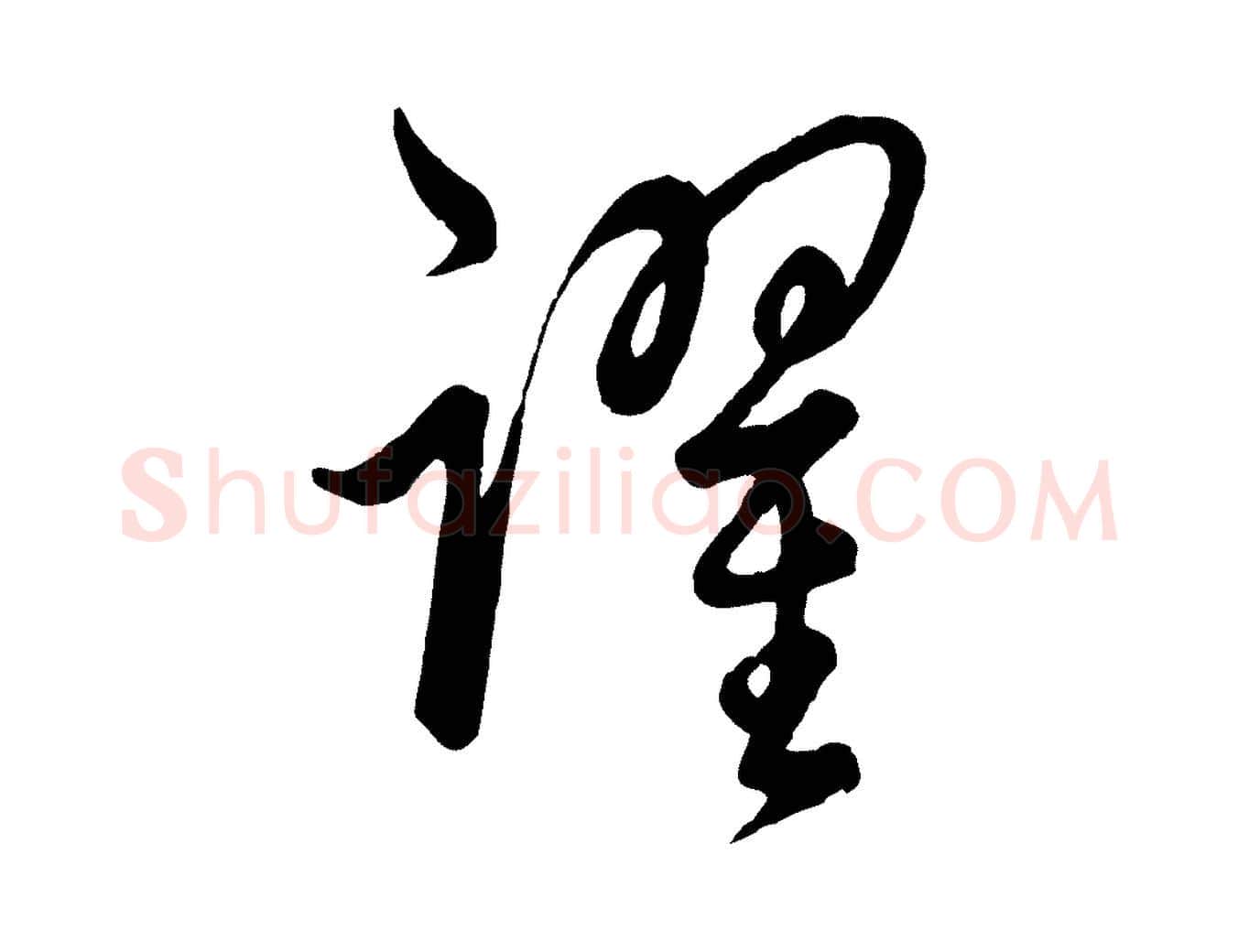 躍毛笔行楷写法,摘自元代饶介送孟东野序