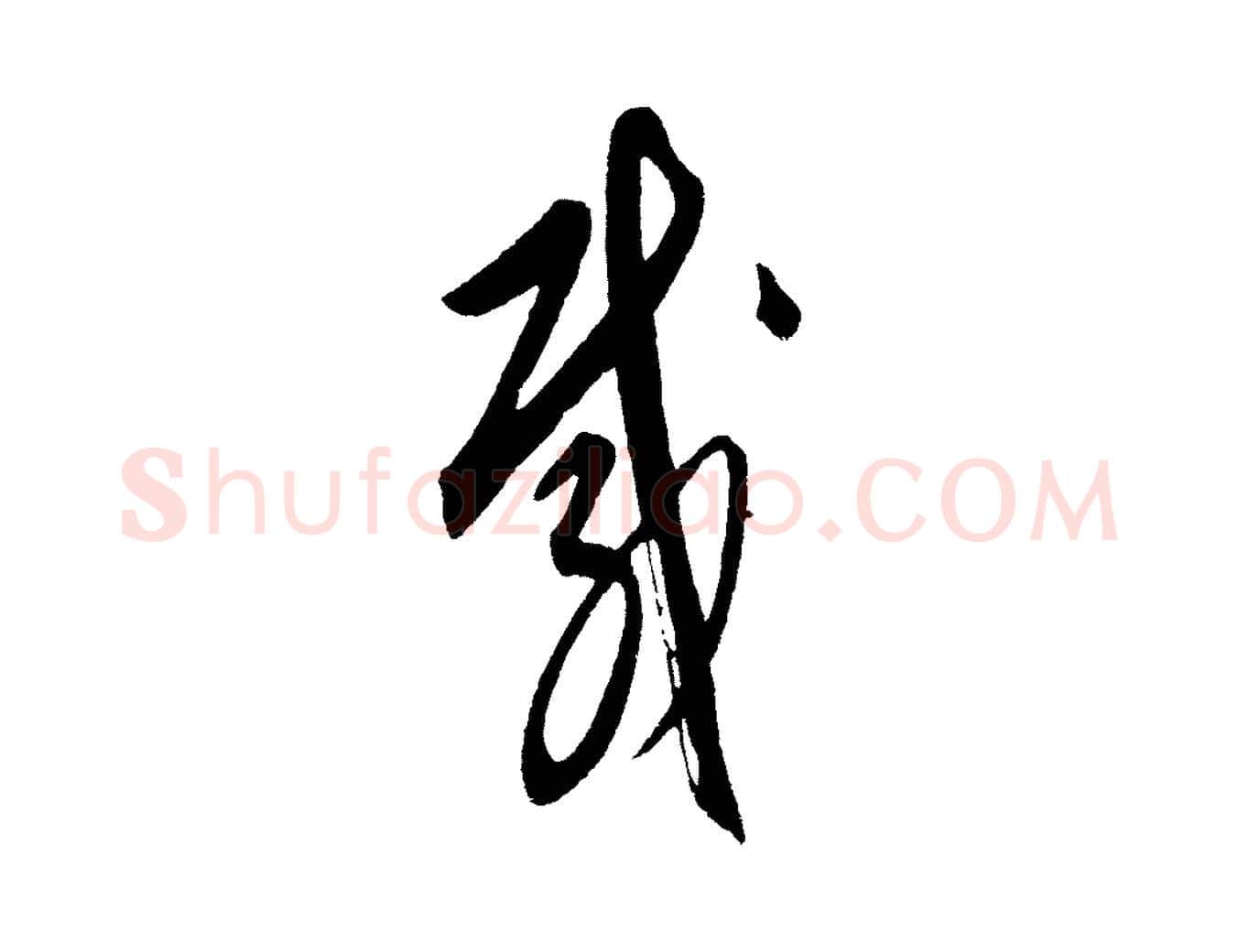 載毛笔行楷写法,摘自元代饶介送孟东野序
