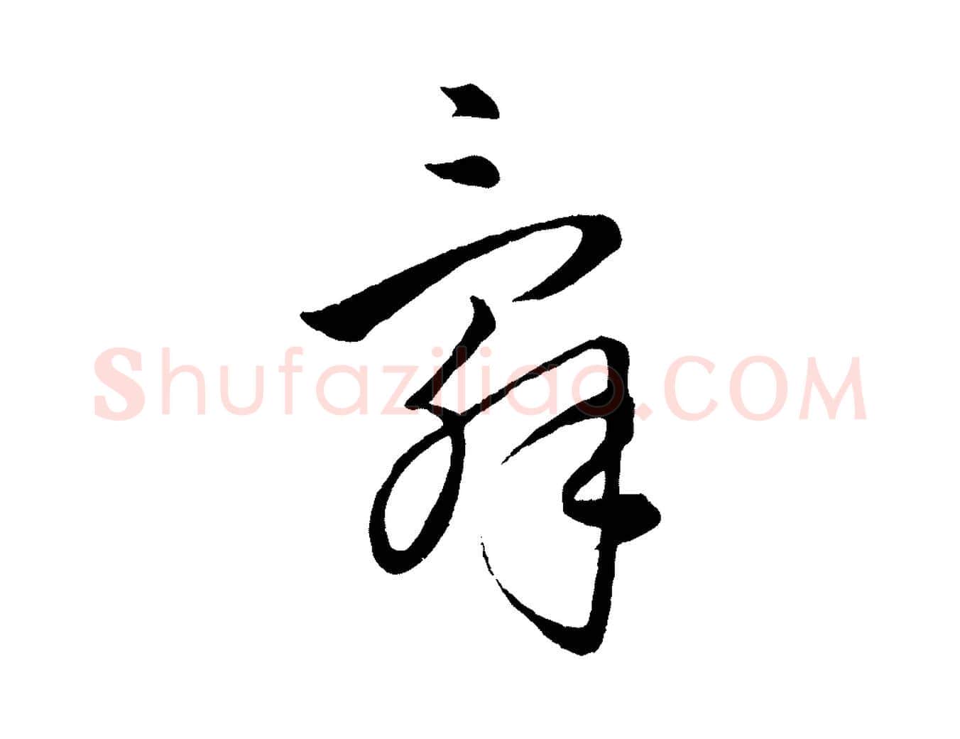 辭毛笔行楷写法,摘自元代饶介送孟东野序