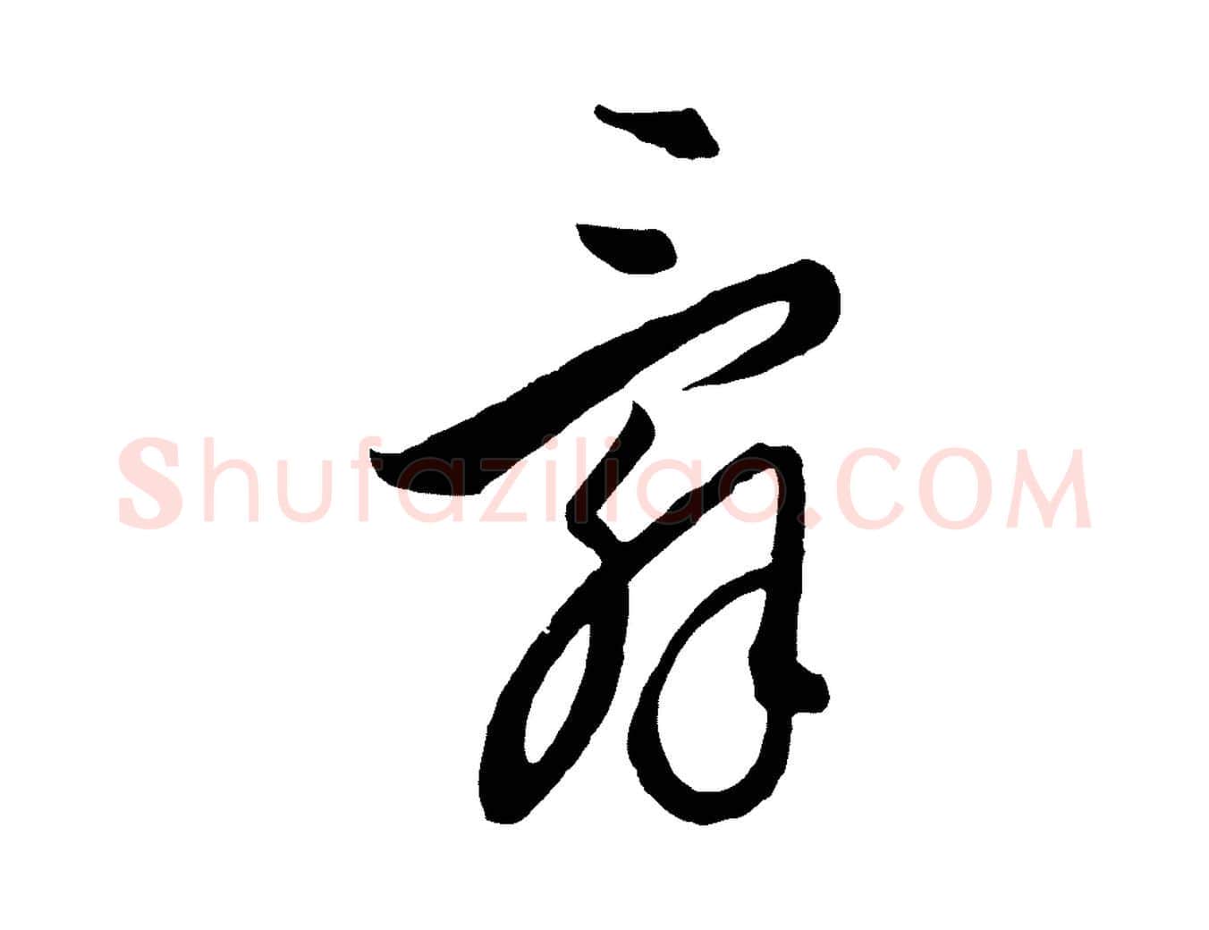 辭毛笔行楷写法,摘自元代饶介送孟东野序