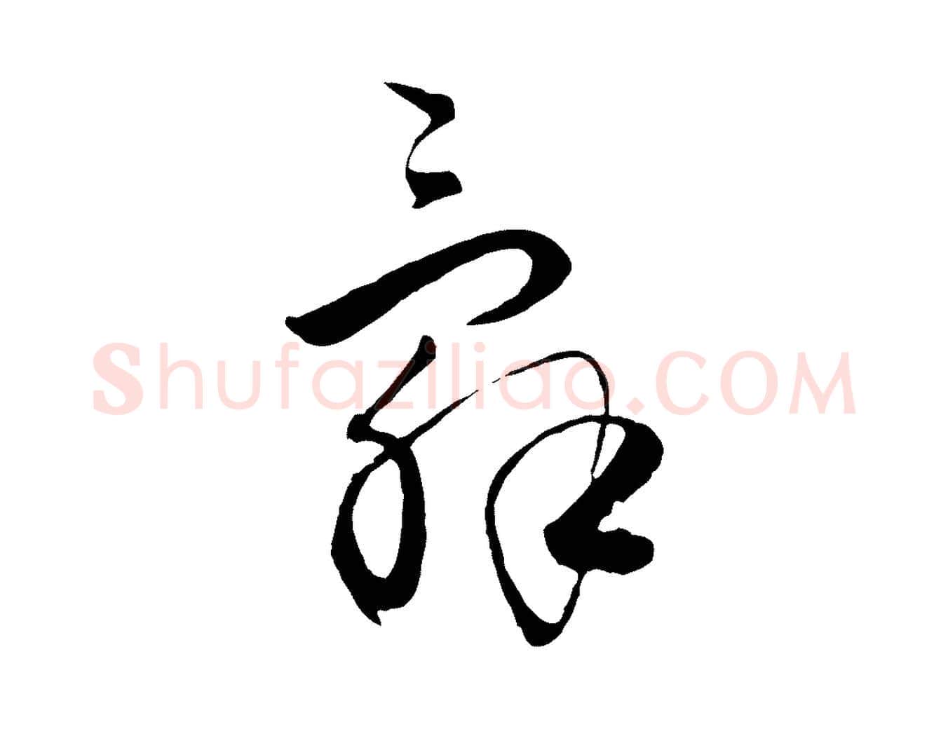 辭毛笔行楷写法,摘自元代饶介送孟东野序