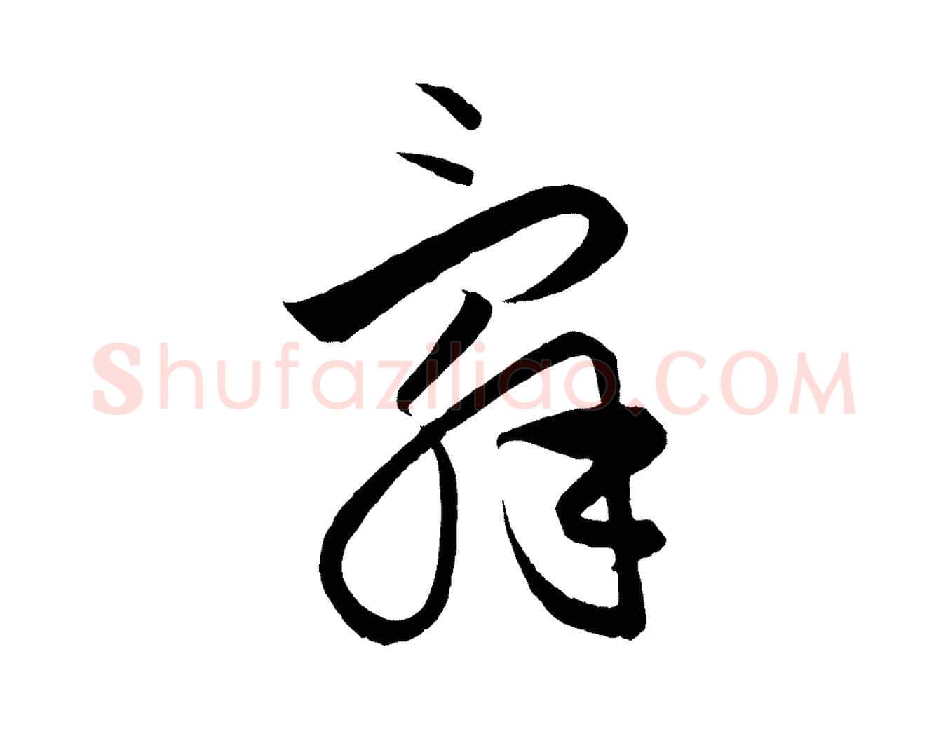 辭毛笔行楷写法,摘自元代饶介送孟东野序