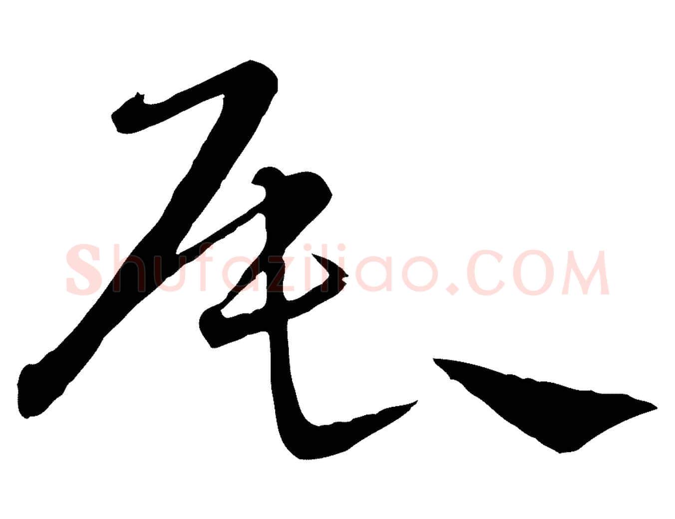辰毛笔行楷写法,摘自元代饶介送孟东野序