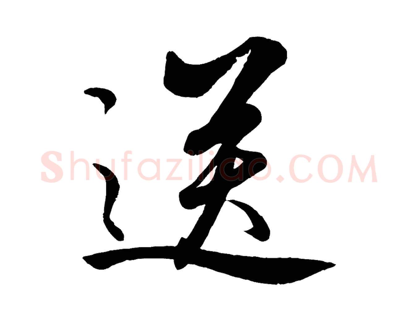 送毛笔行楷写法,摘自元代饶介送孟东野序