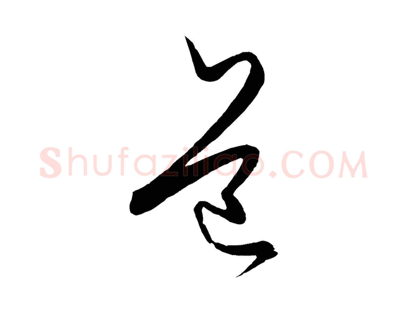 道毛笔行楷写法,摘自元代饶介送孟东野序
