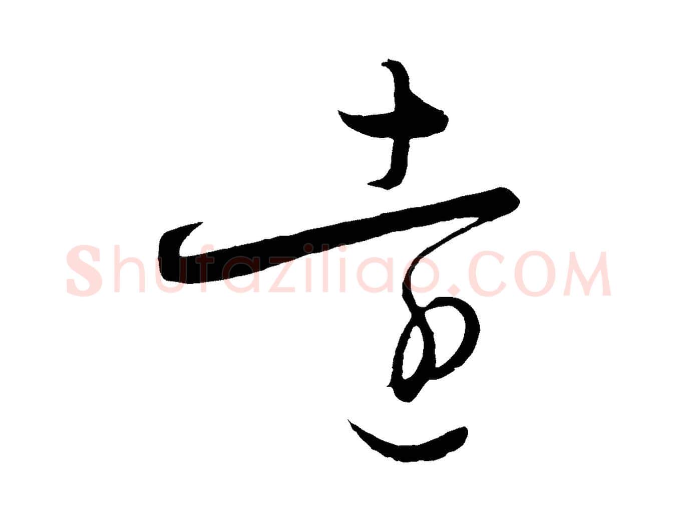 遠毛笔行楷写法,摘自元代饶介送孟东野序